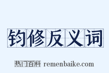 钧修反义词是什么意思的图片